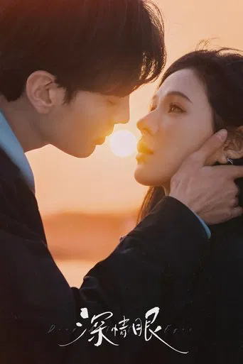 Regarder 深情眼 en streaming complet