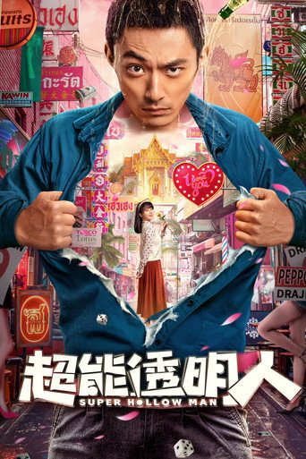 Regarder 超能透明人 en streaming complet